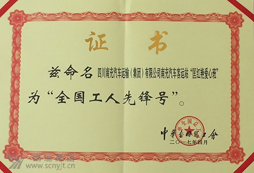 (處理后)南運(yùn)集團(tuán)南充汽車(chē)客運(yùn)站“匡紅艷愛(ài)心班”榮獲中華全國(guó)總工會(huì)“全國(guó)工人先鋒號(hào)”.jpg
