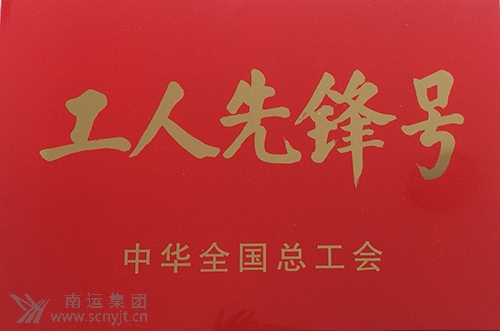 南運(yùn)集團(tuán)南充汽車(chē)客運(yùn)站“匡紅艷愛(ài)心班”榮獲中華全國(guó)總工會(huì)“全國(guó)工人先鋒號(hào)”1.jpg