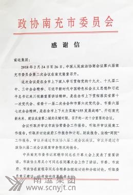 02.政協(xié)南充市委員會(huì)專門致感謝信 (1).jpg